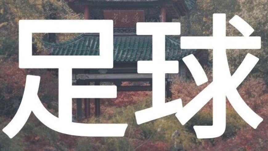 湖南永州挺进决赛！2026CMG群众足球邀请赛购票入口/转播平台&rarr;