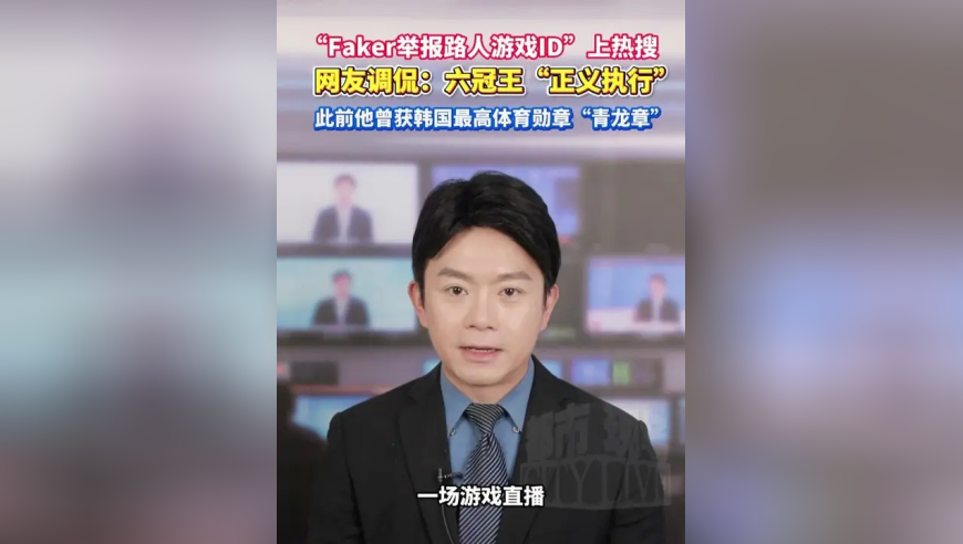 &ldquo;Faker举报路人游戏ID&rdquo;上热搜，网友调侃：六冠王&ldquo;正义执行&rdquo;，此前他曾获韩国最高体育勋章&ldquo;青龙章&rdquo;
