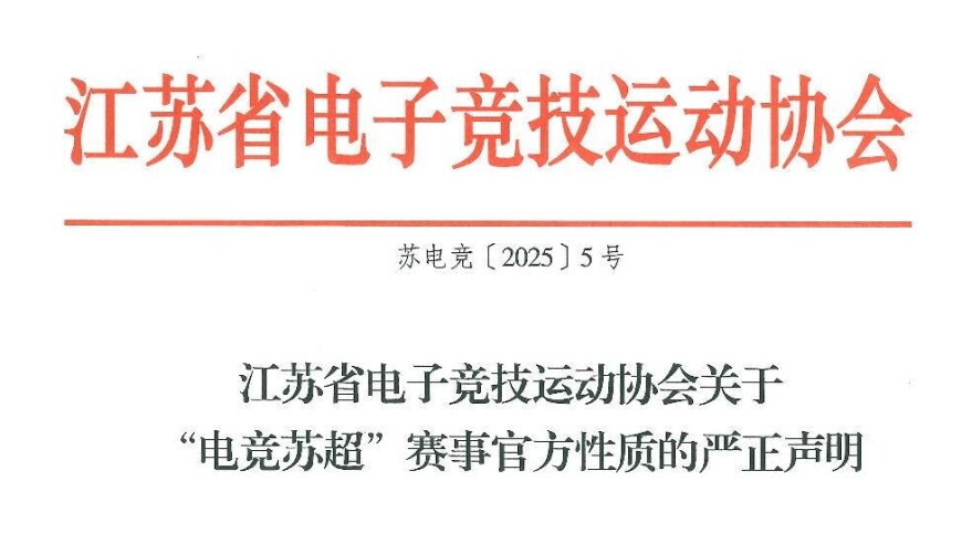 警惕仿冒！江苏电竞协会严正声明：“电竞苏超”仅官方授权赛事有效