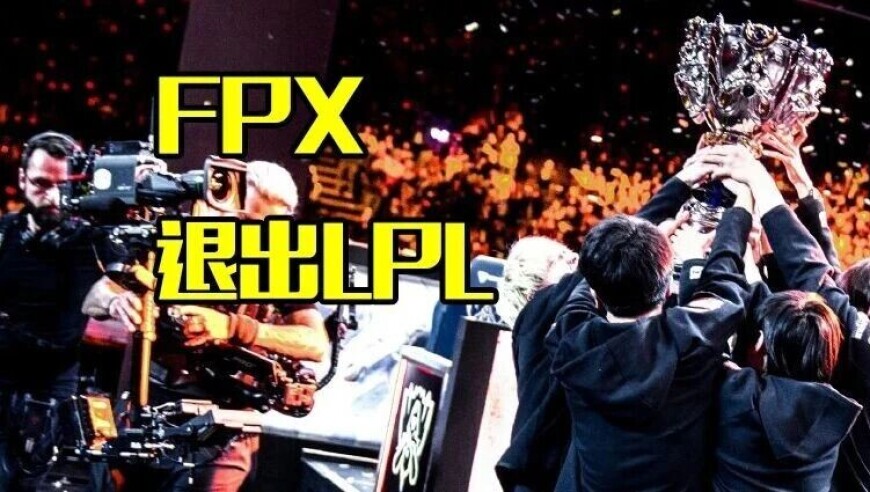 世界冠军FPX退出LPL，登上热搜第一！可能RNG也要退出？
