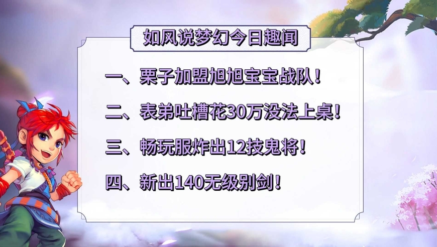 梦幻西游：栗子加盟旭旭宝宝战队，表弟吐槽花30万没上桌！