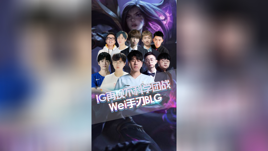 IG再现不科学团战，Wei手刃BLG！
