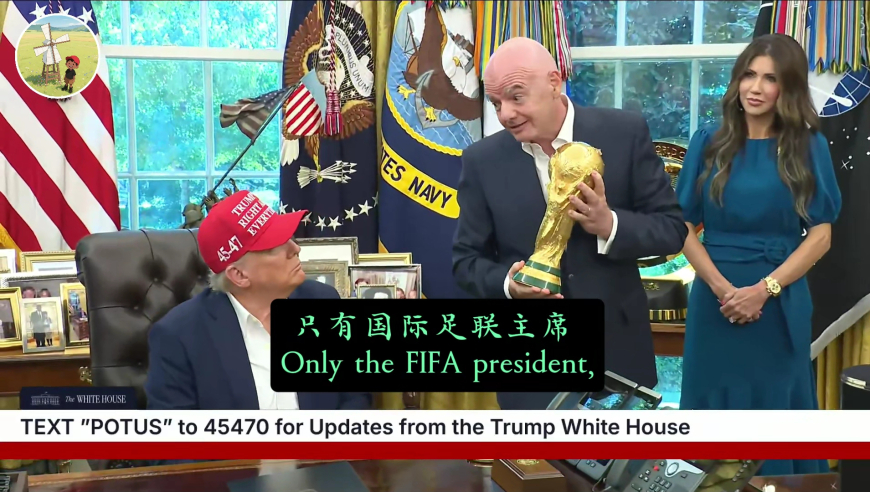 特朗普看到大力神杯爱不释手称要替国际足联长久保管下去，国际足联主席赶忙说：球队获胜就得拿走