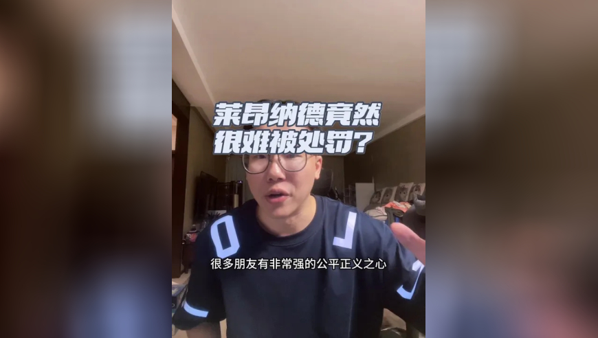 莱昂纳德为什么拿代言合同不办事还很难被处罚？ 天理何在？
