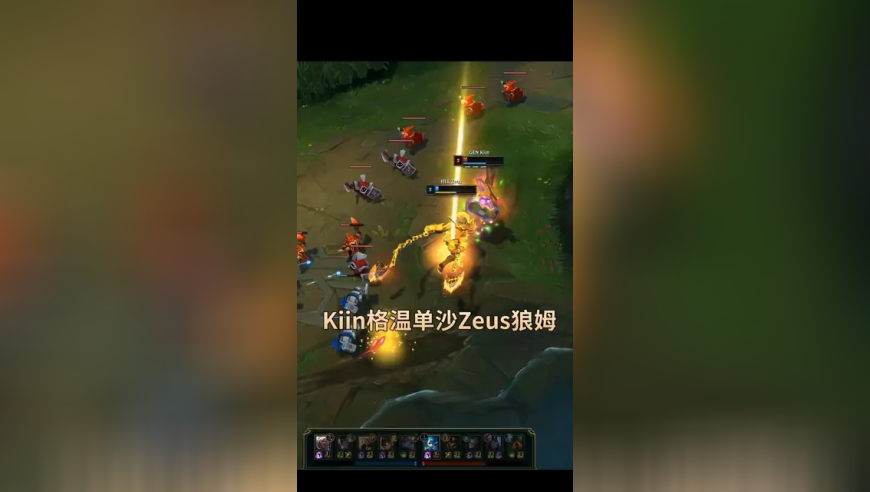 Zeus 狼姆被 Kiin格温单杀