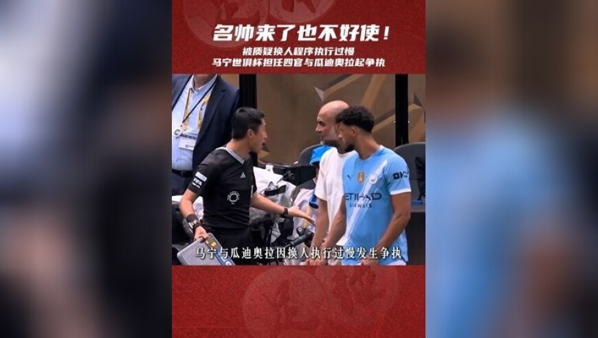 名帅来了也不好使！马宁世俱杯担任四官与瓜迪奥拉起争执