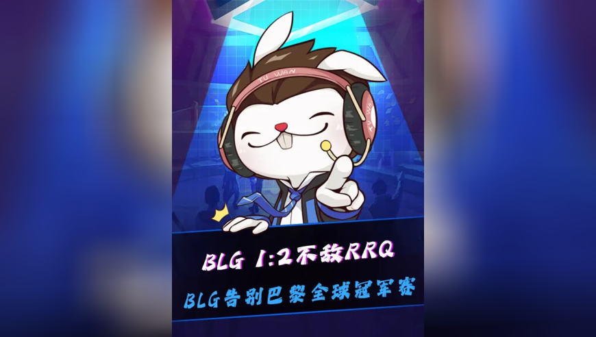 创造历史？BLG不敌RRQ告别巴黎全球冠军赛，一样的剧情，生死局夜露！自2023冠军赛以来，CN一号种子，首次未能打进国际赛淘汰赛