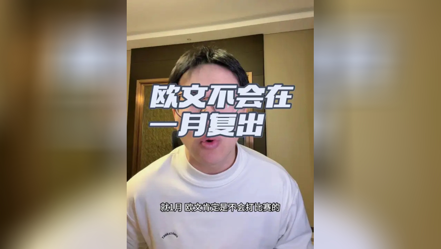 欧文不会在交易截止日前复出