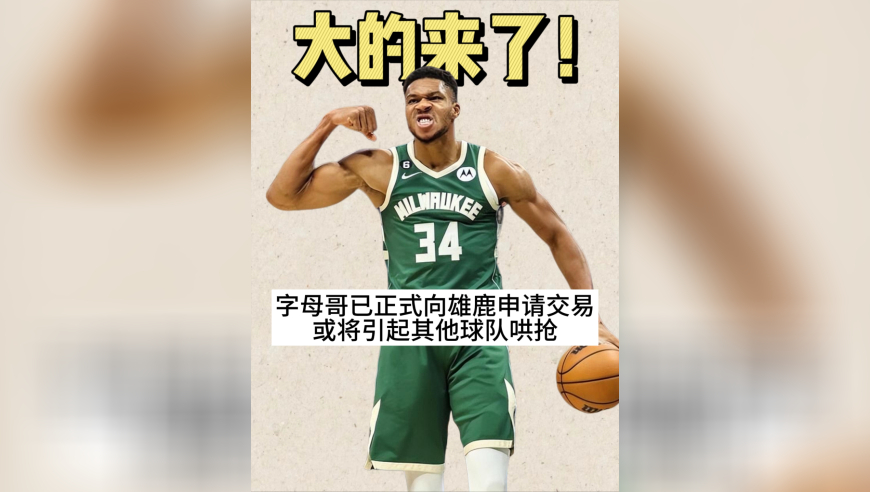 字母哥正式申请交易！12年雄鹿生涯恐终结!