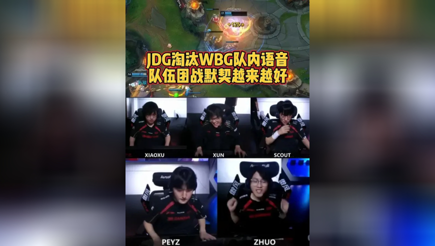 JDG淘汰WBG队内语音，这个状态iG不一定打得过了！