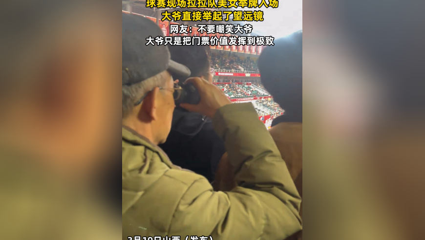 球赛现场拉拉队美女举牌入场，大爷直接举起望远镜，网友：大爷只是把门票价值发挥到极致
