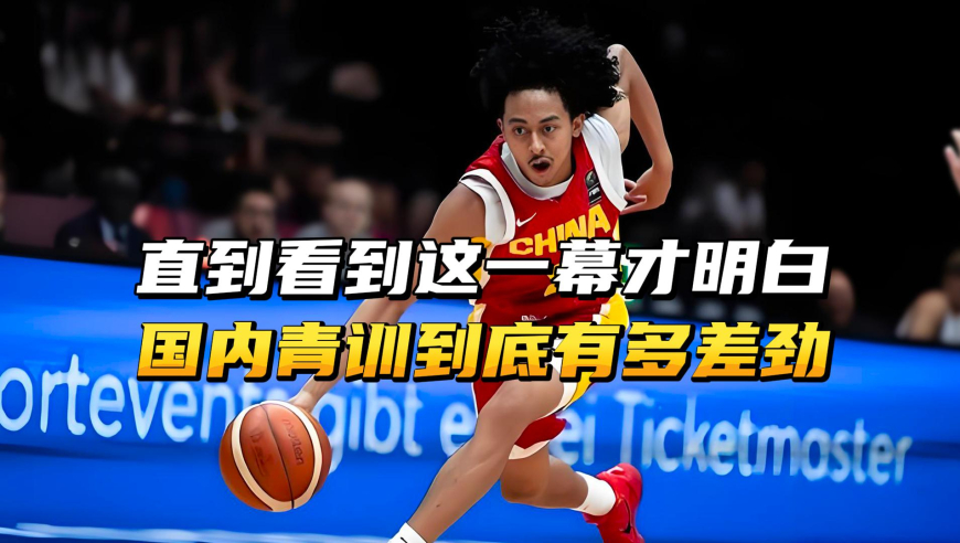 直到看到这一幕才真的明白，国内青训到底有多差劲？