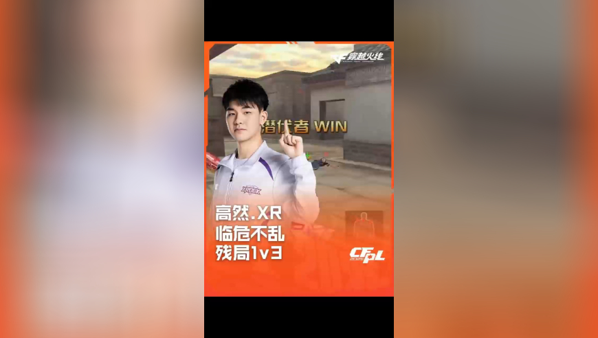 2025CFPL·夏季赛 XROCK VS WE，高然.XR，临危不乱 残局1v3！