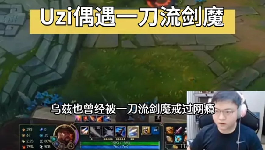 uzi无限火力偶遇faker同款一刀流剑魔！