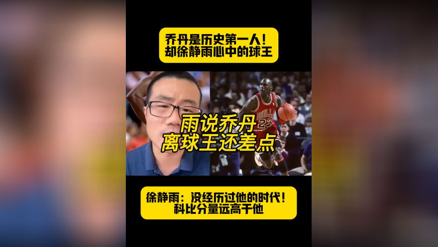 徐静雨：没经历过乔丹的时代！科比在自己心中的分量远高于他
