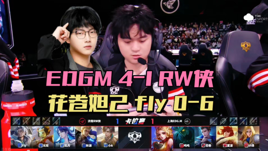 EDGM4-1淘汰RW侠，妲己时隔8年再次获胜，小泽四杀，fly5局0人头