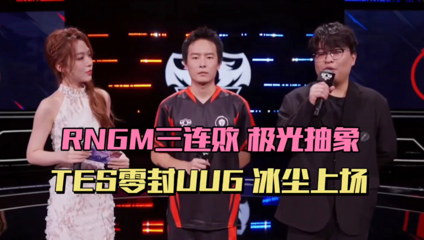 RNGM开赛三连败，极光有点抽象，TES零封UUG，深巅无幻都拿四杀