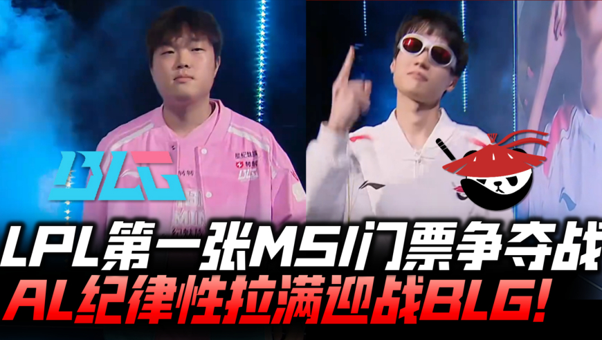 BLGvsAL速看G1：MSI第一张门票争夺战！Shanks超狂进场戴上红眼镜！