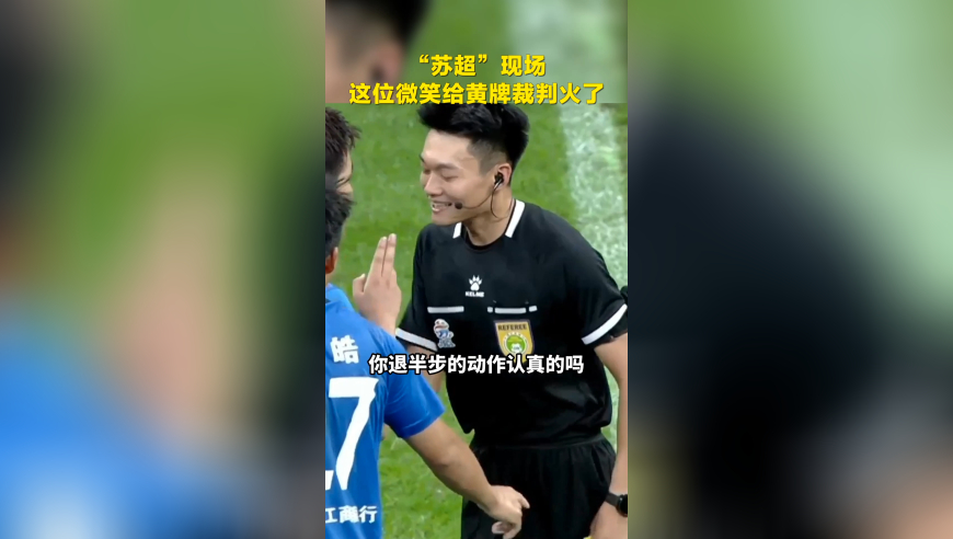 “苏超”这位情绪稳定微笑给黄牌裁判火了 网友：果断被圈粉！