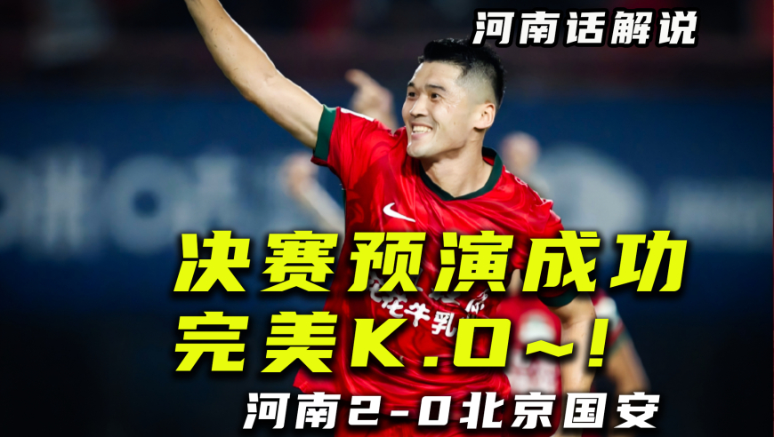 【河南话中超】河南2比0北京国安，决赛预演完美K.O！爽！