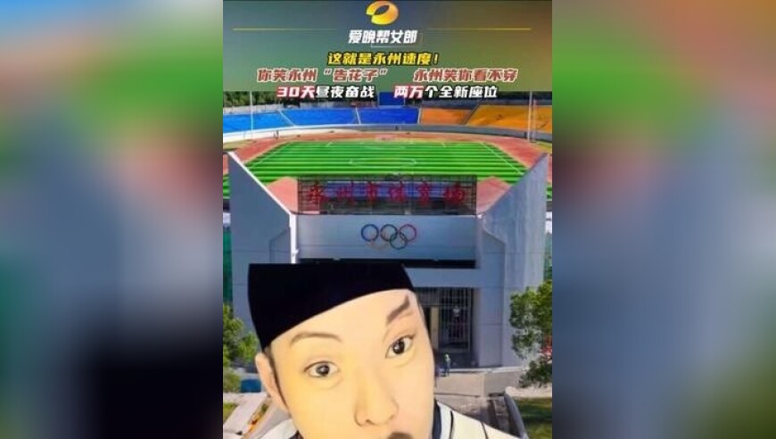 你笑永州“告花子”，永州笑你看不穿！30天昼夜奋战，两万个全新座位，这就是永州速度！9月21日，湘超主场，等你来见证！