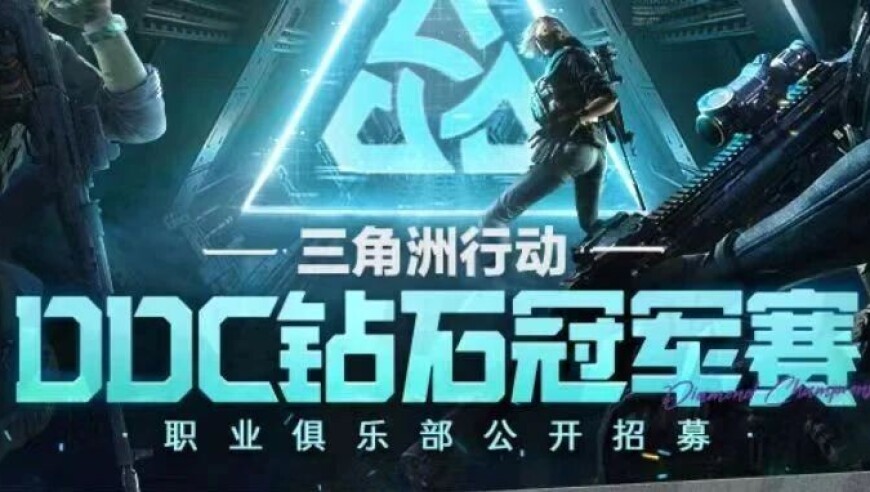 三角洲DDC钻石冠军赛线下赛倒计时，12强聚首，百万王座虚位以待！