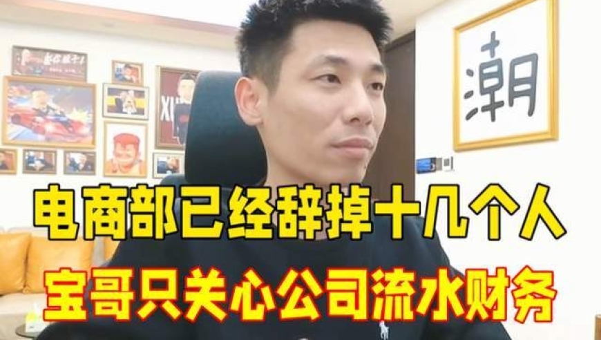 旭旭宝宝：电商部带货不挣钱还赔钱，已经开始裁员了
