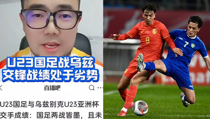 潘谈国足 | U23国足对阵乌兹别克斯坦有胜算吗？