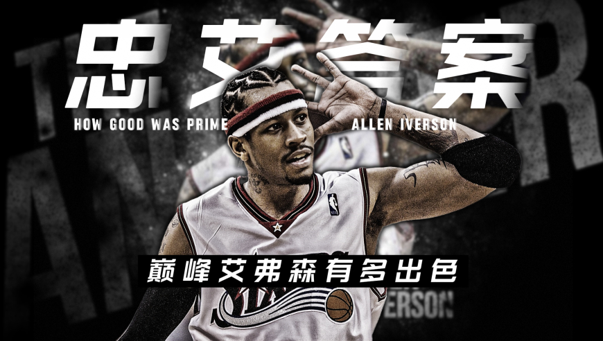 一个视频告诉你巅峰“答案”艾弗森有多强