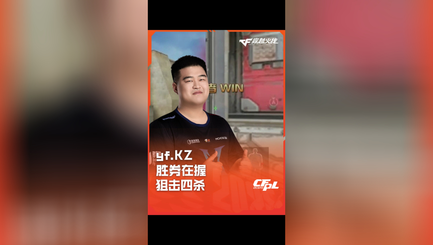 2025CFPL·夏季赛 EP VS KZ，yf.KZ，胜券在握 狙击四杀！