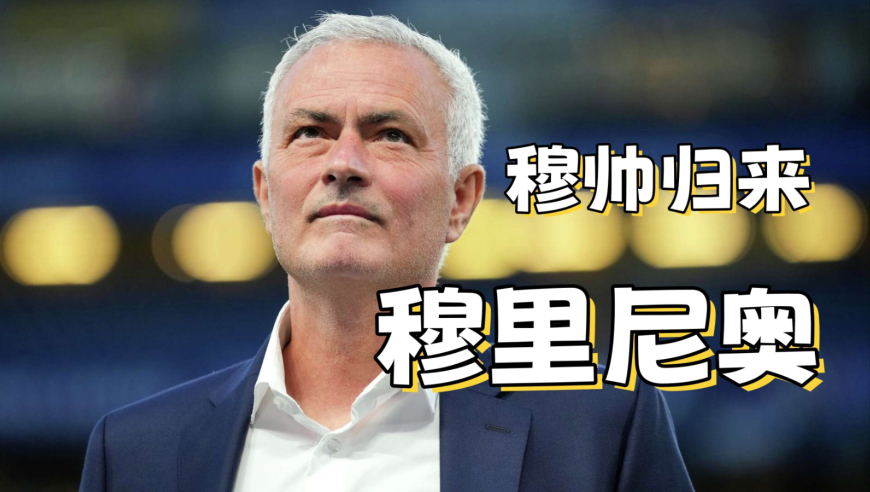 穆里尼奥重返蓝桥，多少人的青春动了一下