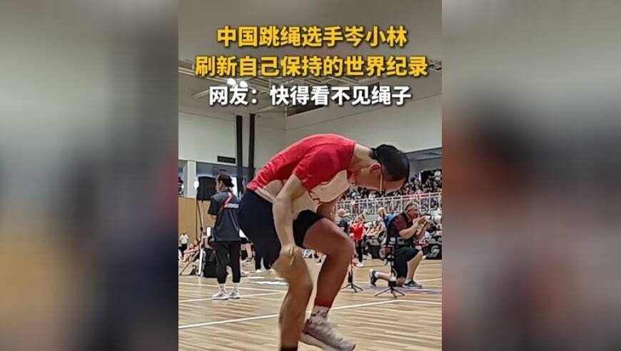 别眨眼，快得看不见绳子！日前，跳绳世锦赛30秒单摇跳男子组，中国跳绳选手岑小林刷新自己保持的世界纪录