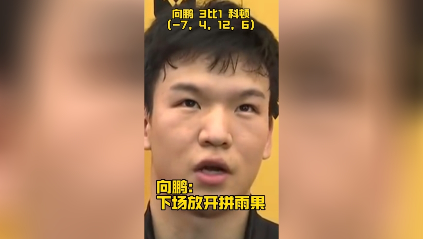 向鹏：下场打雨果全力以赴