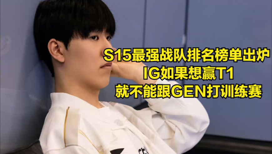 朱开希望IG别跟GEN打训练赛！拳头更新世界赛排名，IG处境很尴尬