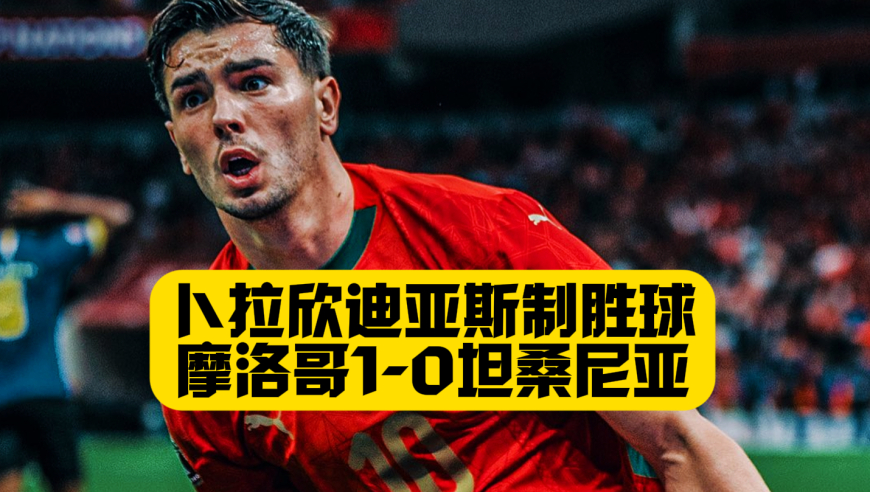 非洲杯太黑了！补时点球不给，东道主保送晋级，摩洛哥1比0坦桑尼亚，卜拉欣迪亚斯连续4场进球