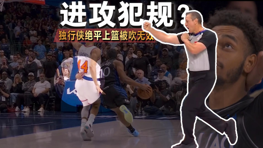 裁识过人丨墙倒众人推？独行侠绝平上篮被吹进攻犯规大家都懵了