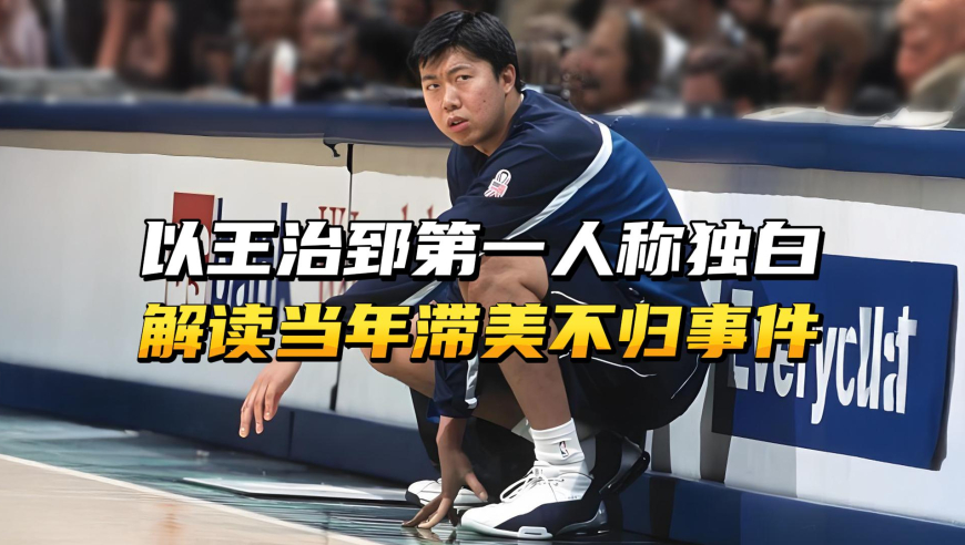 以王治郅第一人称独白，解读当年滞美不归事件！