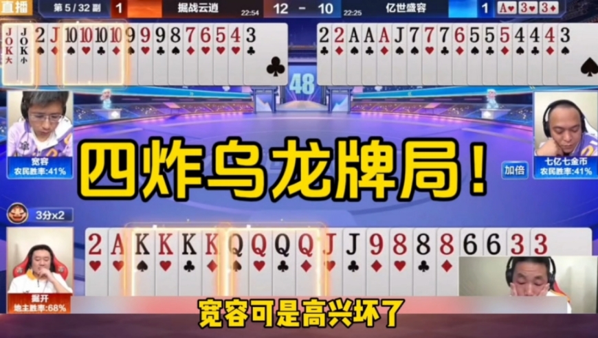 四炸精彩乌龙牌局！