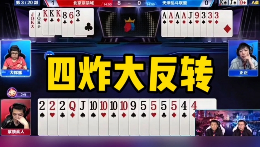 意外四炸大反转！地主空手两炸都走不了