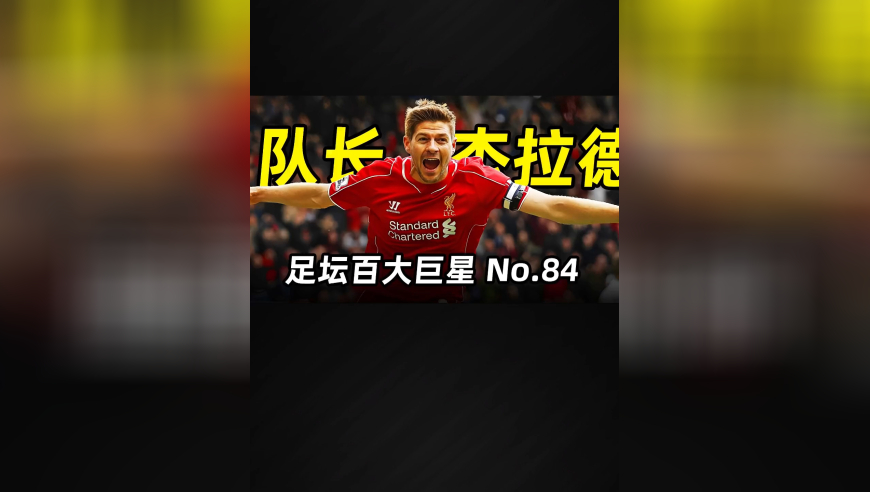 足坛百大巨星之“杰队”杰拉德：利物浦铁血队长，永远的欧冠奇迹
