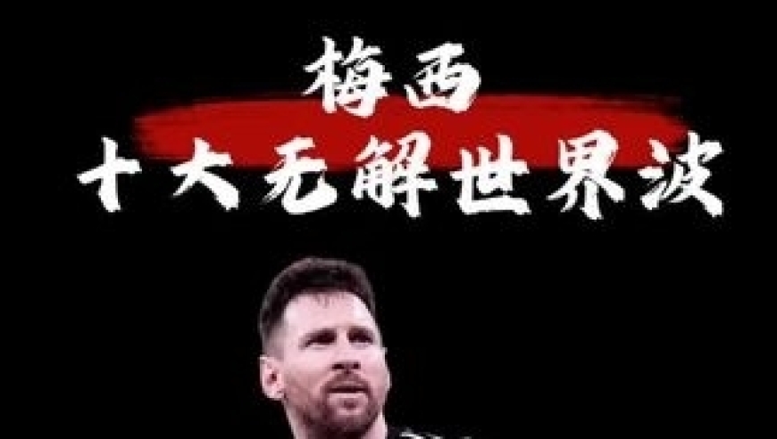 体坛记忆｜梅西生涯十大无解远射世界波 降维打击！每一球都让世界窒息！这才是球王本色