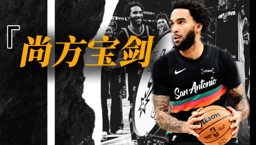 波波维奇赌对的人：选秀落榜的尚帕尼，用单场11记三分纪录正名