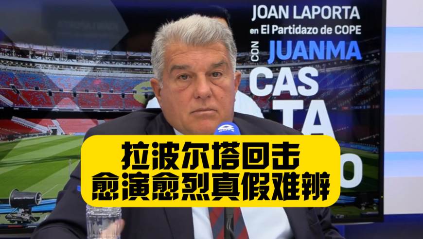 你信吗？拉波尔塔回应哈维质疑，称梅西父亲主动放弃回归！巴萨宫斗愈演愈烈，真假难辨梅西再次被消费