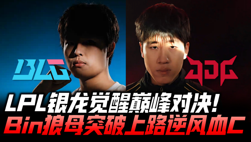 BLGvsJDG决赛速看G1：LPL银龙觉醒巅峰对决！Bin哥突破上路逆风血C！