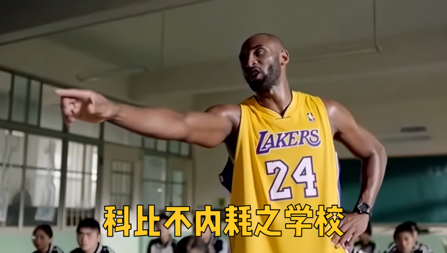 科比整治校园不平1.0