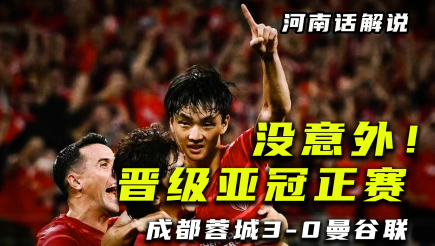 【河南话亚冠】成都蓉城3比0曼谷联，费利佩双响杨明洋头槌建功！