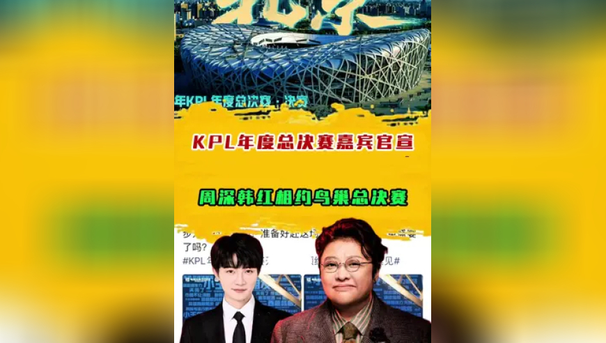 KPL年度总决赛嘉宾官宣，周深韩红相约鸟巢总决赛