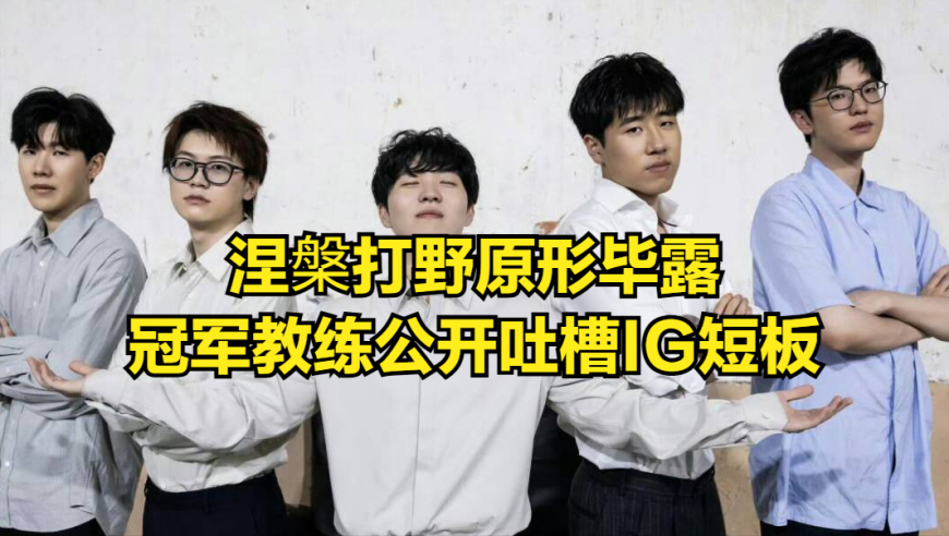 IG“涅槃”打野原形毕露！BLG粉丝开香槟庆祝，gala迎来全新黑称