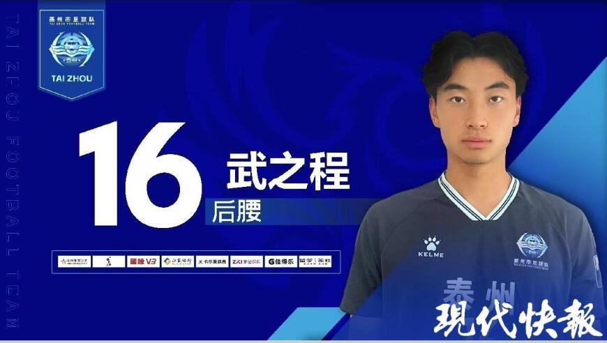 苏超第1人！泰州队17岁小将武之程成功踢进中超一线队