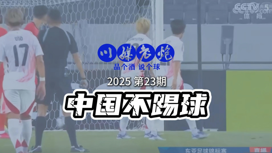 川媒老炮：东亚杯后再看国足，中国依然不踢球！